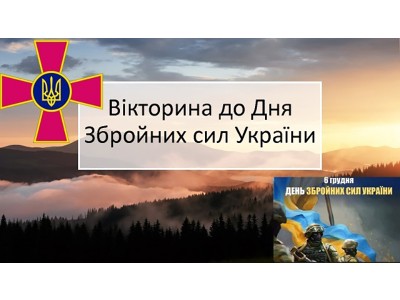 Вікторина до Дня Збройних Сил України