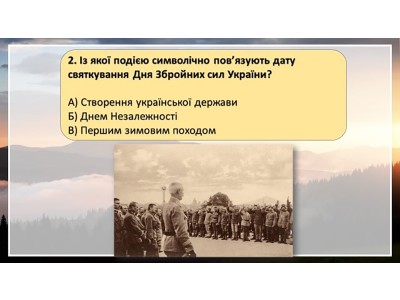 Вікторина до Дня Збройних Сил України