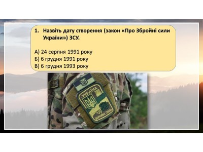 Вікторина до Дня Збройних Сил України