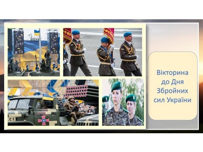 Вікторина до Дня Збройних Сил України