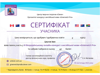 Вітаємо переможців XІІI Всеукраїнського конкурсу з англійської мови “ГРИНВІЧ – 2022” Вітаємо переможців XІІI Всеукраїнського конкурсу з англійської мови “ГРИНВІЧ – 2022”