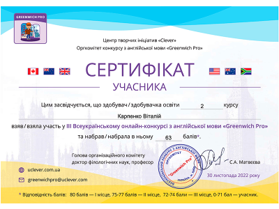 Вітаємо переможців XІІI Всеукраїнського конкурсу з англійської мови “ГРИНВІЧ – 2022” Вітаємо переможців XІІI Всеукраїнського конкурсу з англійської мови “ГРИНВІЧ – 2022”