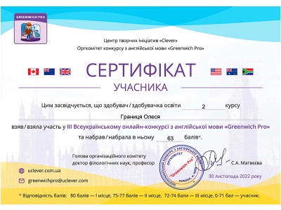 Вітаємо переможців XІІI Всеукраїнського конкурсу з англійської мови “ГРИНВІЧ – 2022” Вітаємо переможців XІІI Всеукраїнського конкурсу з англійської мови “ГРИНВІЧ – 2022”