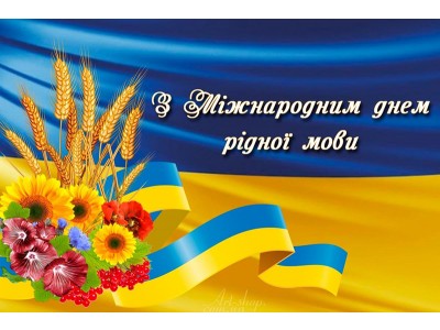 21 ЛЮТОГО – МІЖНАРОДНИЙ ДЕНЬ РІДНОЇ МОВИ 21 ЛЮТОГО – МІЖНАРОДНИЙ ДЕНЬ РІДНОЇ МОВИ