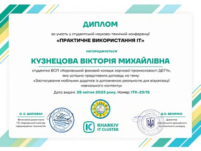 Участь студентів коледжу у першій студентській технічній конференції «ПРАКТИЧНЕ ВИКОРИСТАННЯ ІТ»