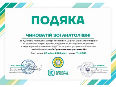 Участь студентів коледжу у першій студентській технічній конференції «ПРАКТИЧНЕ ВИКОРИСТАННЯ ІТ»