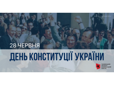 28 червня ‒ День Конституції України
