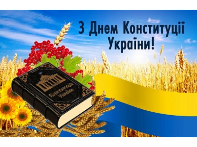 28 червня ‒ День Конституції України
