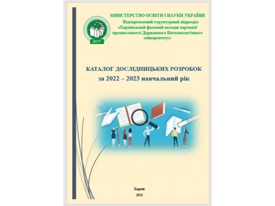 КАТАЛОГ ДОСЛІДНИЦЬКИХ РОЗРОБОК за 2022-2023 навчальний рік КАТАЛОГ ДОСЛІДНИЦЬКИХ РОЗРОБОК за 2022-2023 навчальний рік