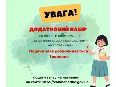 Вступна кампанія 2023: Набір на базі 9, 11 класів та ОКР продовжується! Подача заяв починається 1 вересня! Вступна кампанія 2023: Набір на базі 9, 11 класів та ОКР продовжується! Подача заяв починається 1 вересня!