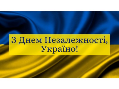 З Днем Незалежності України! З Днем Незалежності України!