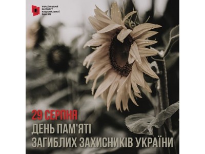 29 серпня - День пам&#039;яті захисників України, які загинули в боротьбі за незалежність, суверенітет і територіальну цілісність України