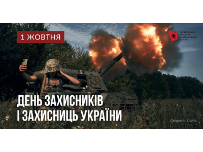 1 ЖОВТНЯ – ДЕНЬ ЗАХИСНИКІВ І ЗАХИСНИЦЬ УКРАЇНИ