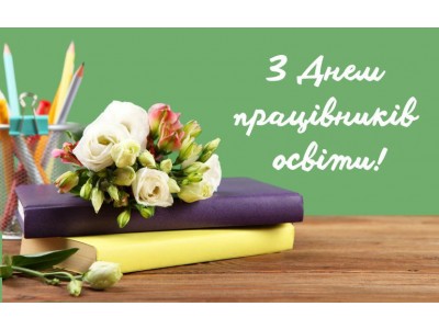 Вітаю вас з днем працівників освіти! Вітаю вас з днем працівників освіти!