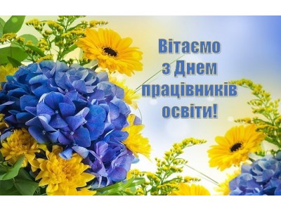 Привітання з Днем працівників освіти від студентів коледжу Привітання з Днем працівників освіти від студентів коледжу