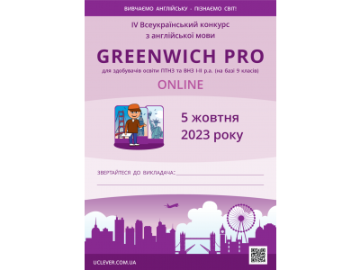 Участь в IV Всеукраїнському конкурсі з англійської мови «Greenwich Pro»