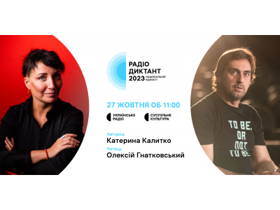 РАДІОДИКТАНТ НАЦІОНАЛЬНОЇ ЄДНОСТІ-2023