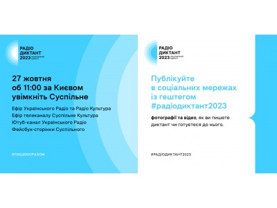 РАДІОДИКТАНТ НАЦІОНАЛЬНОЇ ЄДНОСТІ-2023