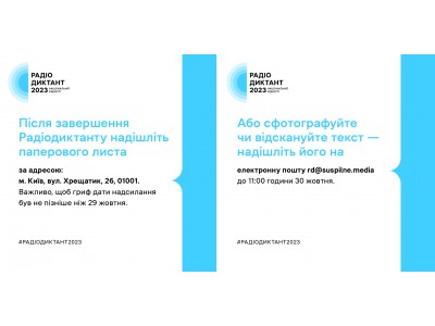 РАДІОДИКТАНТ НАЦІОНАЛЬНОЇ ЄДНОСТІ-2023