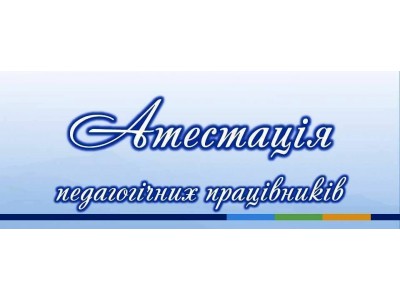 ЗАСІДАННЯ АТЕСТАЦІЙНОЇ КОМІСІЇ