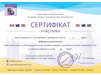 Вітаємо переможців ІV Всеукраїнського конкурсу з англійської мови  “ГРИНВІЧ ПРО – 2023”