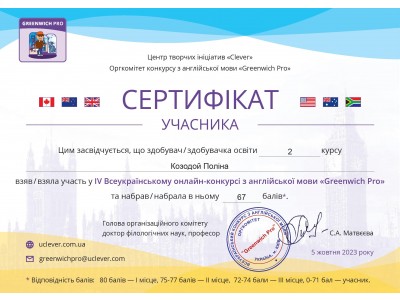 Вітаємо переможців ІV Всеукраїнського конкурсу з англійської мови  “ГРИНВІЧ ПРО – 2023”