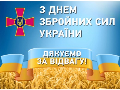 З ДНЕМ ЗБРОЙНИХ СИЛ УКРАЇНИ! З ДНЕМ ЗБРОЙНИХ СИЛ УКРАЇНИ!
