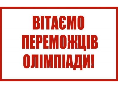 Вітаємо учасників та переможницю олімпіади «Юний  правознавець»! Вітаємо учасників та переможницю олімпіади «Юний  правознавець»!