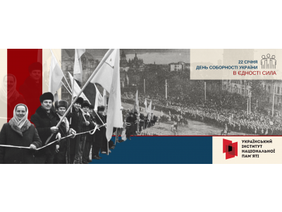 22 СІЧНЯ – ДЕНЬ СОБОРНОСТІ УКРАЇНИ