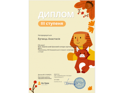 ВІТАЄМО ПРИЗЕРІВ ВСЕУКРАЇНСЬКОЇ ОЛІМПІАДИ З ІСТОРІЇ