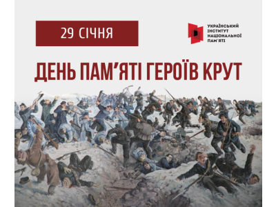 29 СІЧНЯ – ДЕНЬ ПАМ’ЯТІ ГЕРОЇВ КРУТ 29 СІЧНЯ – ДЕНЬ ПАМ’ЯТІ ГЕРОЇВ КРУТ