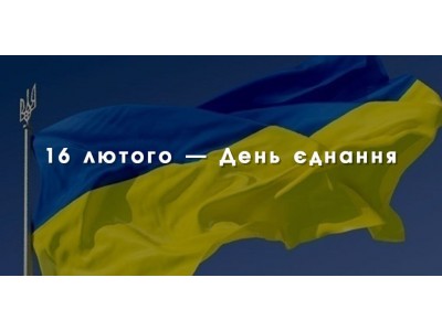 16 лютого – День єднання України!