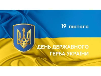ДЕНЬ ДЕРЖАВНОГО ГЕРБА УКРАЇНИ ДЕНЬ ДЕРЖАВНОГО ГЕРБА УКРАЇНИ