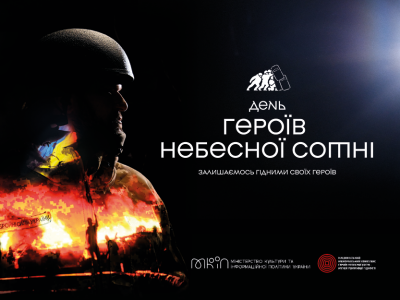 ЗАЛИШАЄМОСЯ ГІДНИМИ СВОЇХ ГЕРОЇВ!