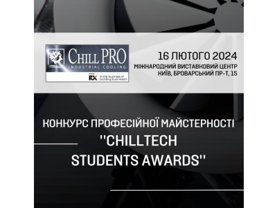 ВІТАЄМО ПЕРЕМОЖЦІВ КОНКУРСУ ПРОФЕСІЙНОЇ МАЙСТЕРНОСТІ  « CHILLTECH STUDENTS AWARDS»! ВІТАЄМО ПЕРЕМОЖЦІВ КОНКУРСУ ПРОФЕСІЙНОЇ МАЙСТЕРНОСТІ  « CHILLTECH STUDENTS AWARDS»!