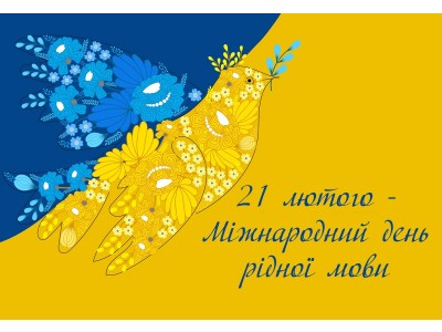 21 ЛЮТОГО – МІЖНАРОДНИЙ ДЕНЬ РІДНОЇ МОВИ 21 ЛЮТОГО – МІЖНАРОДНИЙ ДЕНЬ РІДНОЇ МОВИ