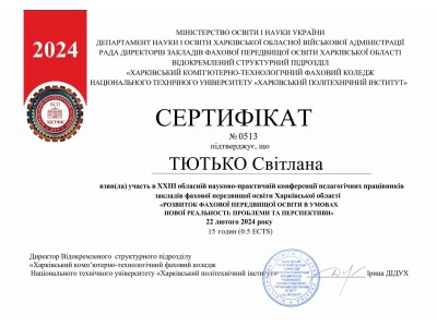 УЧАСТЬ У XXIІІ ОБЛАСНІЙ НАУКОВО-ПРАКТИЧНІЙ КОНФЕРЕНЦІЇ ПЕДАГОГІЧНИХ ПРАЦІВНИКІВ ЗАКЛАДІВ ФАХОВОЇ ПЕРЕДВИЩОЇ ОСВІТИ ХАРКІВСЬКОЇ ОБЛАСТІ УЧАСТЬ У XXIІІ ОБЛАСНІЙ НАУКОВО-ПРАКТИЧНІЙ КОНФЕРЕНЦІЇ ПЕДАГОГІЧНИХ ПРАЦІВНИКІВ ЗАКЛАДІВ ФАХОВОЇ ПЕРЕДВИЩОЇ ОСВІТИ ХАРКІВСЬКОЇ ОБЛАСТІ