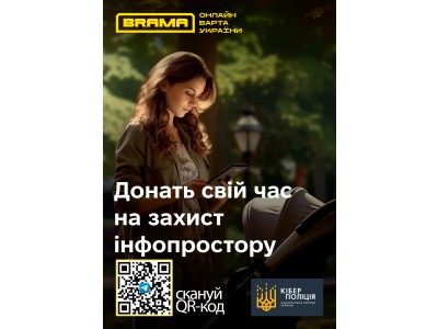 КІБЕРПОЛІЦІЯ ЗАПРОШУЄ ДОЛУЧИТИСЬ ДО СОЦІАЛЬНОГО ПРОЄКТУ ПО БОРОТЬБІ З ПРОПАГАНДОЮ BRAMA