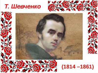 9 БЕРЕЗНЯ – 210 РОКІВ ВІД ДНЯ НАРОДЖЕННЯ ТАРАСА ГРИГОРОВИЧА ШЕВЧЕНКА 9 БЕРЕЗНЯ – 210 РОКІВ ВІД ДНЯ НАРОДЖЕННЯ ТАРАСА ГРИГОРОВИЧА ШЕВЧЕНКА