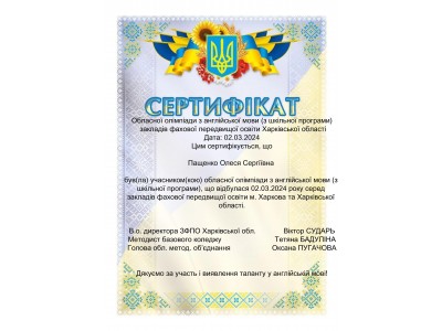 УЧАСТЬ У ОБЛАСНІЙ ОЛІМПІАДІ З АНГЛІЙСЬКОЇ МОВИ (ШКІЛЬНА ПРОГРАМА)