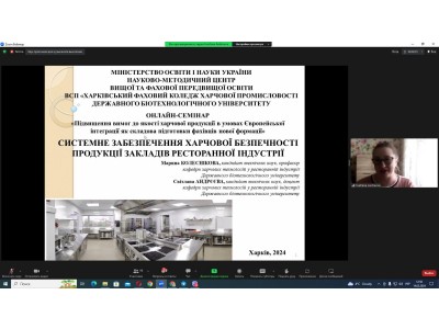 ОНЛАЙН-СЕМІНАР «ПІДВИЩЕННЯ ВИМОГ ДО ЯКОСТІ ХАРЧОВОЇ ПРОДУКЦІЇ В УМОВАХ ЄВРОПЕЙСЬКОЇ ІНТЕГРАЦІЇ ЯК СКЛАДОВА ПІДГОТОВКИ ФАХІВЦІВ НОВОЇ ФОРМАЦІЇ»