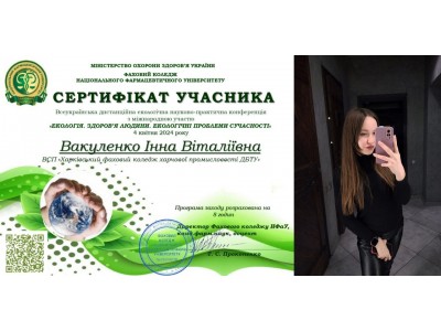 УЧАСТЬ У ВСЕУКРАЇНСЬКІЙ ДИСТАНЦІЙНІЙ ЕКОЛОГІЧНІЙ НАУКОВО-ПРАКТИЧНІЙ КОНФЕРЕНЦІЇ З МІЖНАРОДНОЮ УЧАСТЮ «ЕКОЛОГІЯ. ЗДОРОВ’Я ЛЮДИНИ. ЕКОЛОГІЧНІ ПРОБЛЕМИ СУЧАСНОСТІ»
