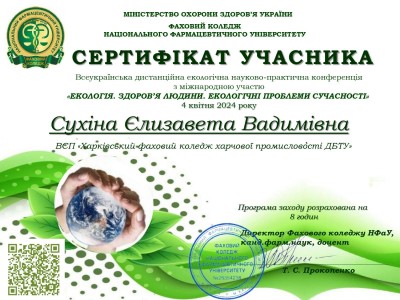 УЧАСТЬ У ВСЕУКРАЇНСЬКІЙ ДИСТАНЦІЙНІЙ ЕКОЛОГІЧНІЙ НАУКОВО-ПРАКТИЧНІЙ КОНФЕРЕНЦІЇ З МІЖНАРОДНОЮ УЧАСТЮ «ЕКОЛОГІЯ. ЗДОРОВ’Я ЛЮДИНИ. ЕКОЛОГІЧНІ ПРОБЛЕМИ СУЧАСНОСТІ»