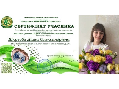 УЧАСТЬ У ВСЕУКРАЇНСЬКІЙ ДИСТАНЦІЙНІЙ ЕКОЛОГІЧНІЙ НАУКОВО-ПРАКТИЧНІЙ КОНФЕРЕНЦІЇ З МІЖНАРОДНОЮ УЧАСТЮ «ЕКОЛОГІЯ. ЗДОРОВ’Я ЛЮДИНИ. ЕКОЛОГІЧНІ ПРОБЛЕМИ СУЧАСНОСТІ»