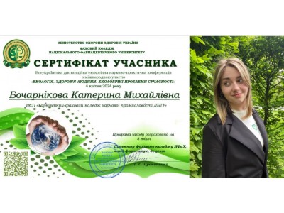 УЧАСТЬ У ВСЕУКРАЇНСЬКІЙ ДИСТАНЦІЙНІЙ ЕКОЛОГІЧНІЙ НАУКОВО-ПРАКТИЧНІЙ КОНФЕРЕНЦІЇ З МІЖНАРОДНОЮ УЧАСТЮ «ЕКОЛОГІЯ. ЗДОРОВ’Я ЛЮДИНИ. ЕКОЛОГІЧНІ ПРОБЛЕМИ СУЧАСНОСТІ»