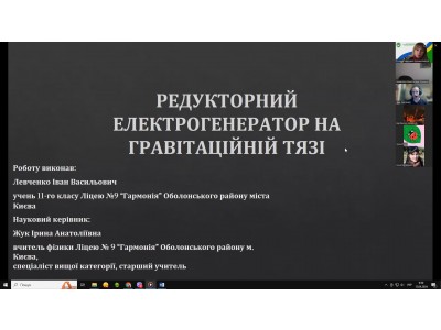 Всеукраїнська молодіжнафізична онлайн конференція Всеукраїнська молодіжнафізична онлайн конференція