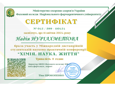 УЧАСТЬ У МІЖНАРОДНІЙ ДИСТАНЦІЙНІЙ ХІМІЧНІЙ СТУДЕНТСЬКІЙ НАУКОВО-ПРАКТИЧНІЙ КОНФЕРЕНЦІЇ  «ХІМІЯ. НАУКА. ЖИТТЯ»