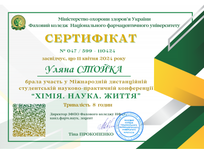 УЧАСТЬ У МІЖНАРОДНІЙ ДИСТАНЦІЙНІЙ ХІМІЧНІЙ СТУДЕНТСЬКІЙ НАУКОВО-ПРАКТИЧНІЙ КОНФЕРЕНЦІЇ  «ХІМІЯ. НАУКА. ЖИТТЯ»
