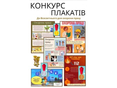 РЕЗУЛЬТАТИ КОНКУРСУ НА КРАЩІЙ СЮЖЕТНИЙ МАЛЮНОК З ОХОРОНИ ПРАЦІ