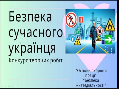 КОНКУРС ТВОРЧИХ РОБІТ «БЕЗПЕКА СУЧАСНОГО УКРАЇНЦЯ»